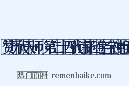 赞历代天师·第二十四代讳正随字宝神组词是什么意思的图片